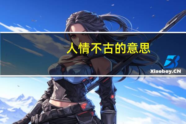 人情不古的意思
