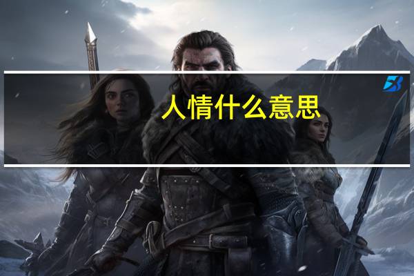 人情什么意思