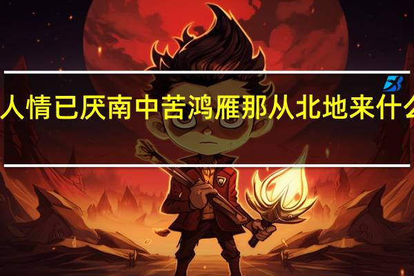 人情已厌南中苦鸿雁那从北地来什么意思