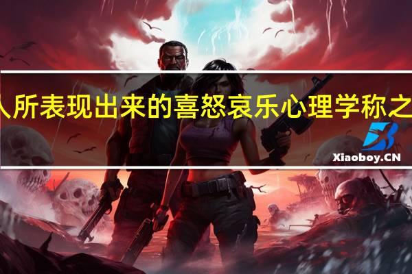 人所表现出来的喜怒哀乐心理学称之为什么