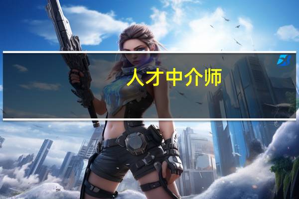 人才中介师（人才中介）