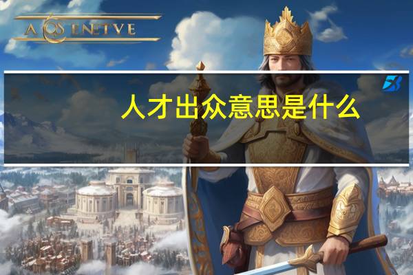 人才出众意思是什么