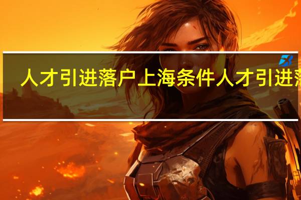 人才引进落户上海条件 人才引进落户