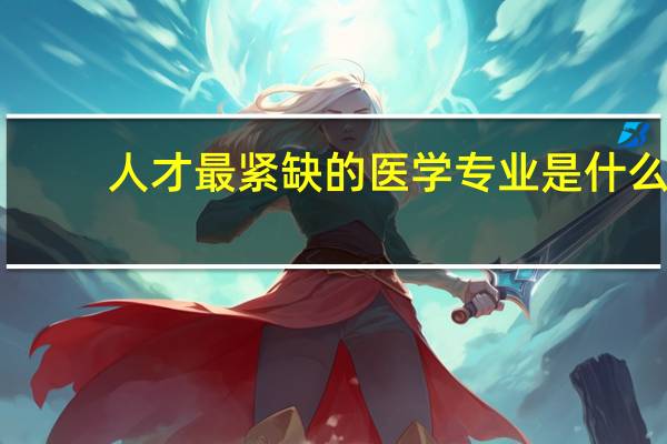人才最紧缺的医学专业是什么