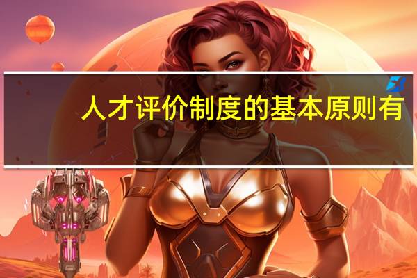 人才评价制度的基本原则有