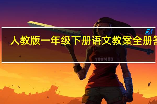 人教版一年级下册语文教案全册答案（人教版一年级下册语文教案）