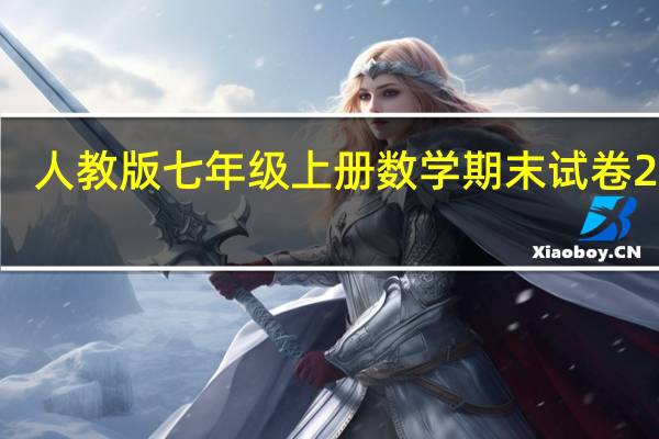 人教版七年级上册数学期末试卷2020