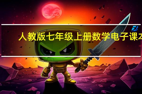 人教版七年级上册数学电子课本（求人教版七年级上册语文第一单元作文）