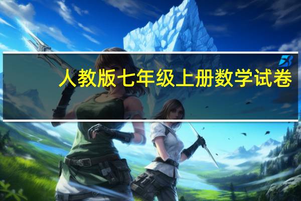 人教版七年级上册数学试卷（名校课堂九年级上册数学答案人教版）