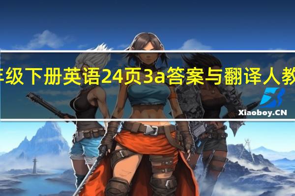 人教版七年级下册英语24页3a答案与翻译 人教版初一英语下册