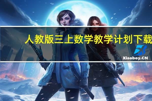 人教版三上数学教学计划下载（人教版三上数学教学计划）