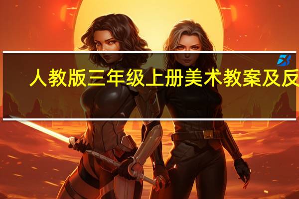人教版三年级上册美术教案及反思（人教版三年级上册美术教案全册）