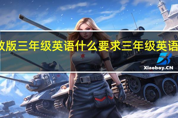 人教版三年级英语什么要求 三年级英语课文录音