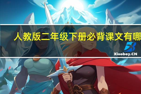 人教版二年级下册必背课文有哪些