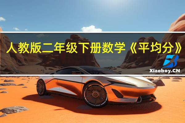 人教版二年级下册数学《平均分》教案