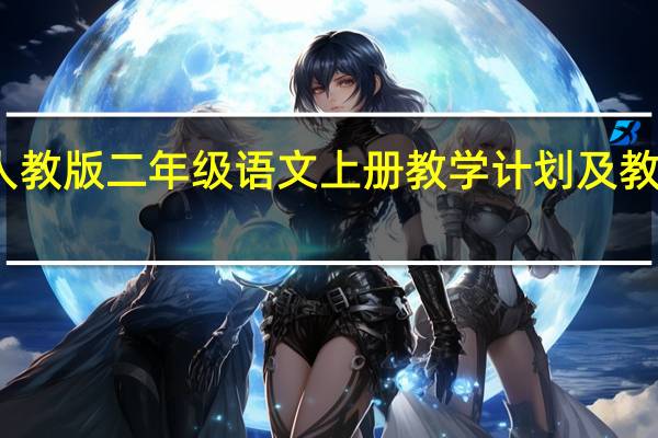 人教版二年级语文上册教学计划及教学进度（新人教版二年级语文上册教学计划）
