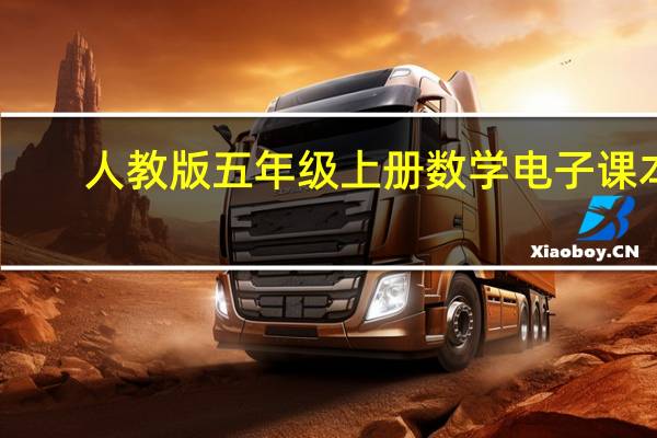 人教版五年级上册数学电子课本(人教版五年级上册)