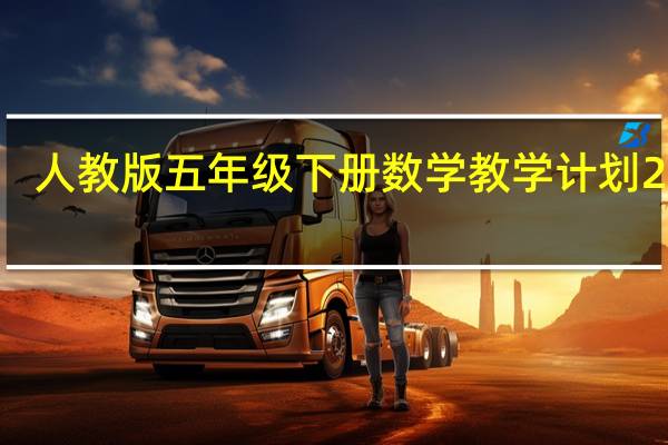 人教版五年级下册数学教学计划2020