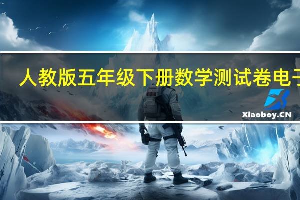 人教版五年级下册数学测试卷电子版（人教版五年级下册数学测试卷）