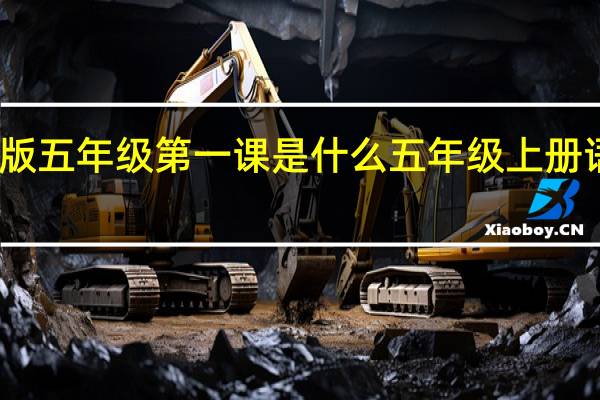 人教版五年级第一课是什么 五年级上册语文第一课