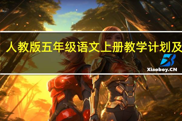 人教版五年级语文上册教学计划及进度