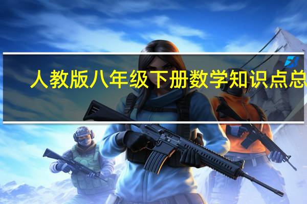 人教版八年级下册数学知识点总结(人教版八年级下册数学知识点)