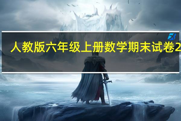 人教版六年级上册数学期末试卷2021(新人教版六年级上册数学期末试卷)