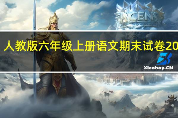 人教版六年级上册语文期末试卷2018生