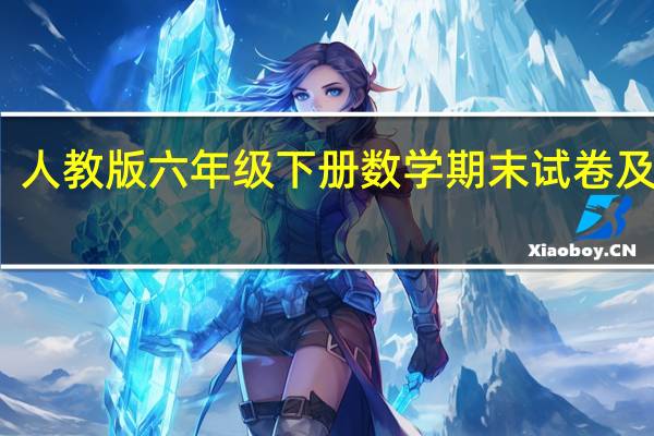 人教版六年级下册数学期末试卷及答案(全套)