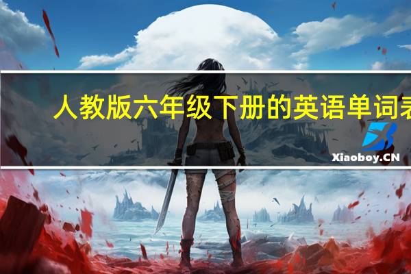 人教版六年级下册的英语单词表