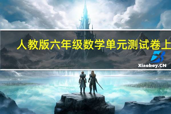 人教版六年级数学单元测试卷上册（人教版小学六年级数学单元测试卷）