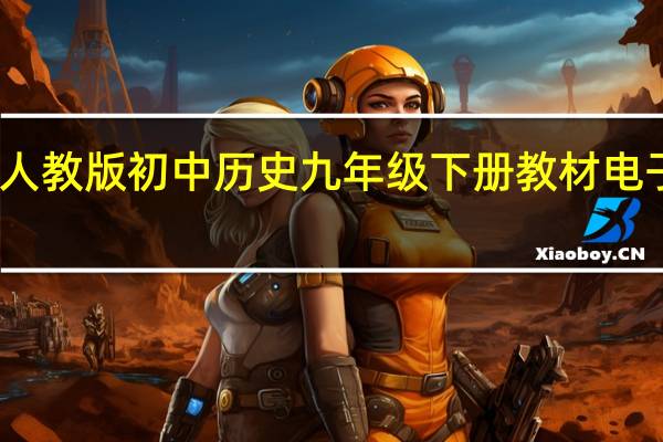 人教版初中历史九年级下册教材电子课本（人教版历史九年级下电子课本）