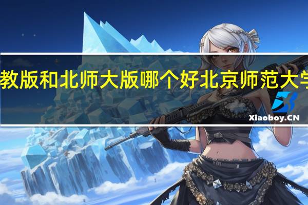 人教版和北师大版哪个好 北京师范大学出版社