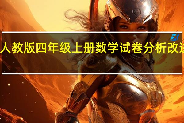 人教版四年级上册数学试卷分析改进措施（人教版一年级上册数学试卷分析）