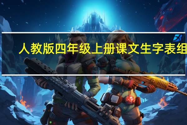 人教版四年级上册课文生字表组词