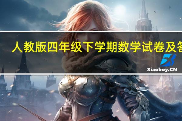 人教版四年级下学期数学试卷及答案（人教版四年级下学期数学试卷）