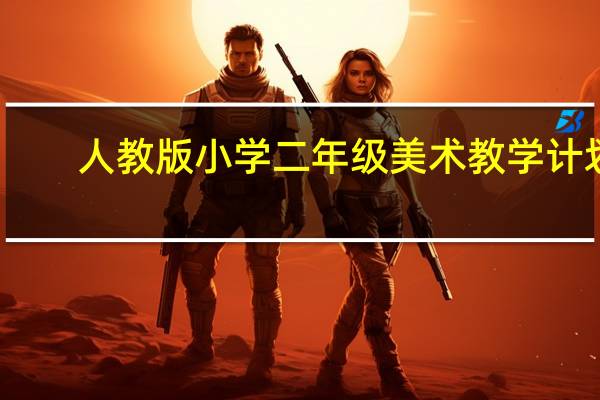 人教版小学二年级美术教学计划
