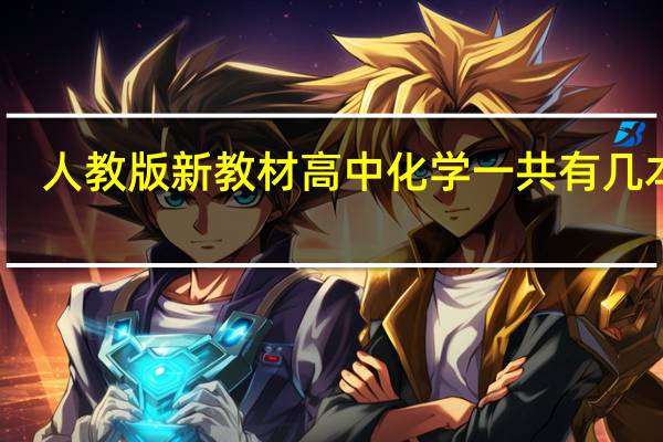 人教版新教材高中化学一共有几本书