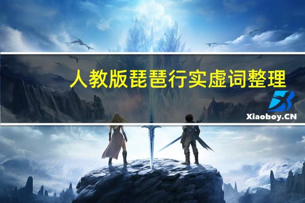 人教版琵琶行实虚词整理