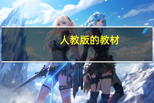 人教版的教材，数学学完必修二之后一般是学必修几