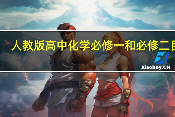 人教版高中化学必修一和必修二目录