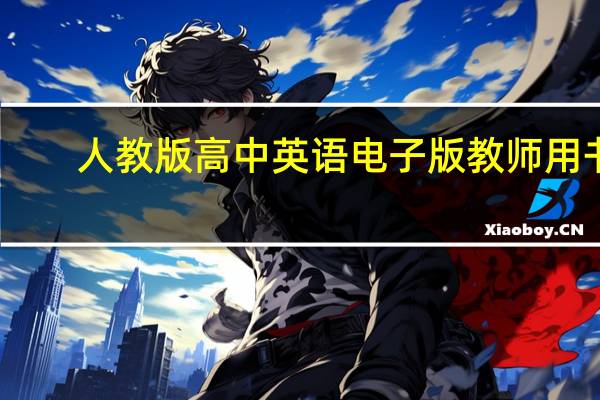 人教版高中英语电子版教师用书（人教版高中英语电子版）