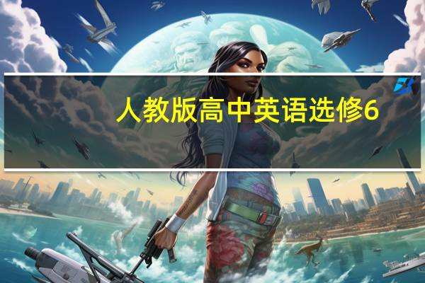 人教版高中英语选修6.7.8.9课文，单词录音MP3