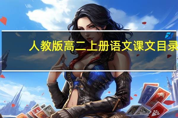人教版高二上册语文课文目录