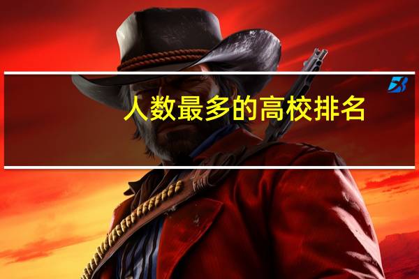 人数最多的高校排名