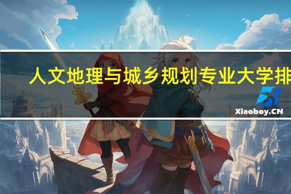 人文地理与城乡规划专业大学排名