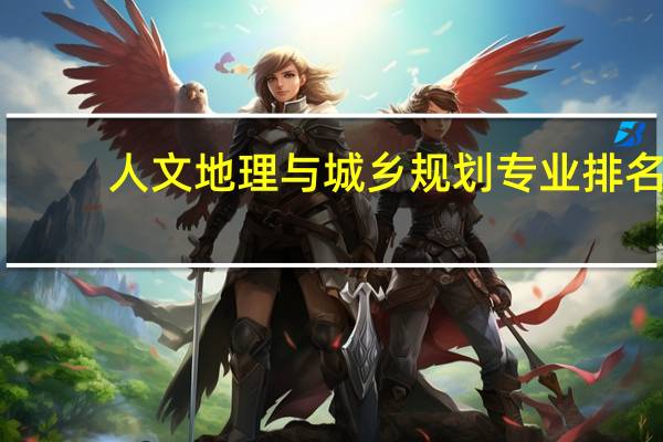 人文地理与城乡规划专业排名
