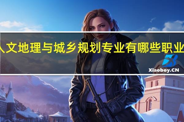 人文地理与城乡规划专业有哪些职业资格证