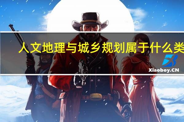 人文地理与城乡规划属于什么类别