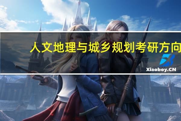 人文地理与城乡规划考研方向